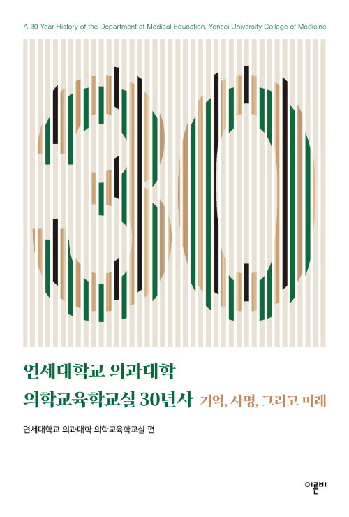 연세대학교 의과대학 의학교육학교실 30년사(반양장)
