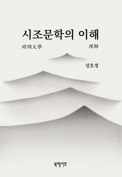 시조문학의 이해(반양장)