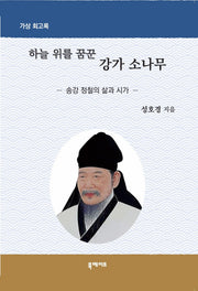 하늘 위를 꿈꾼 강가 소나무