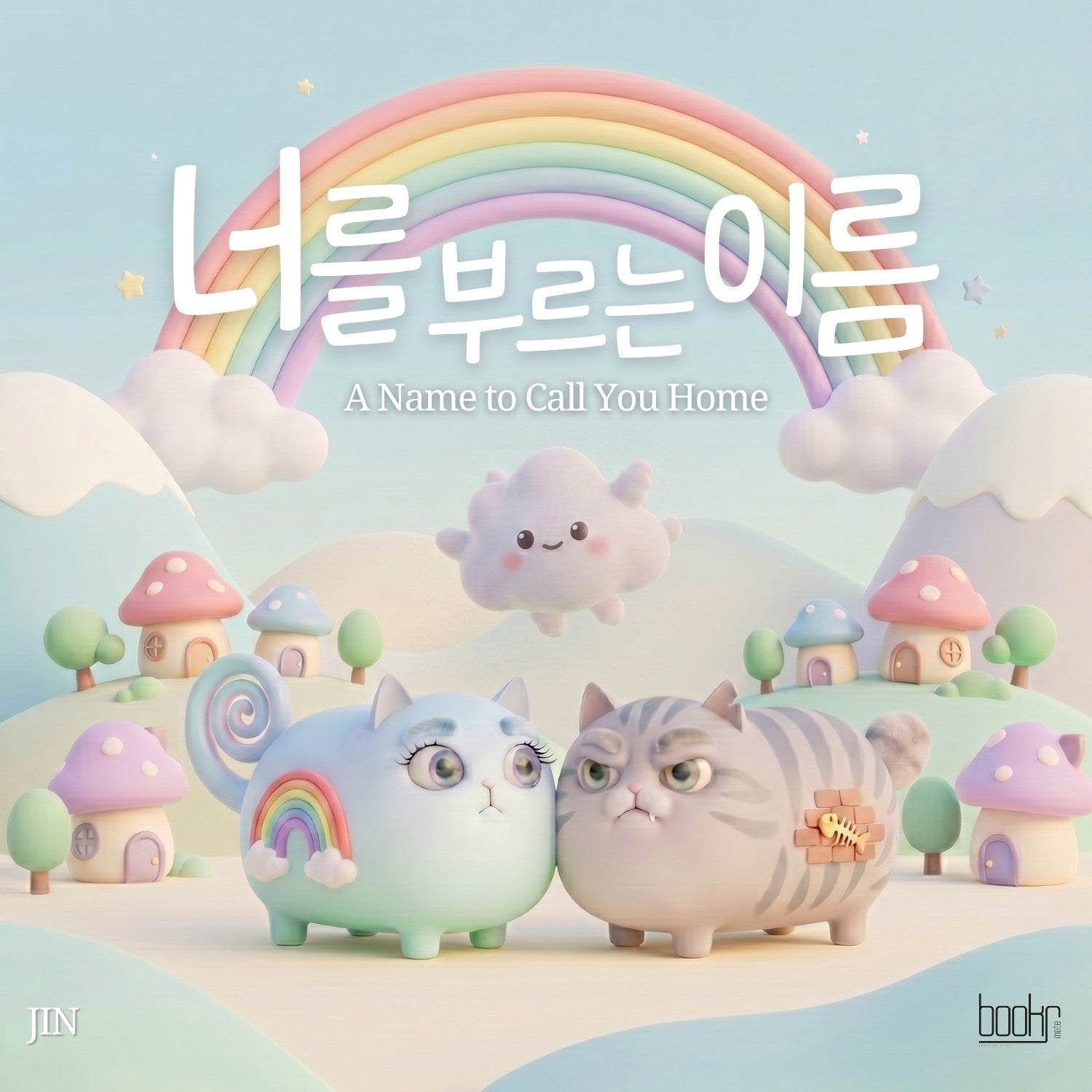 너를 부르는 이름(양장본 Hardcover)