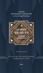 LEXHAM 성경 지리 주석: 사도행전에서 요한계시록까지(양장본 Hardcover)
