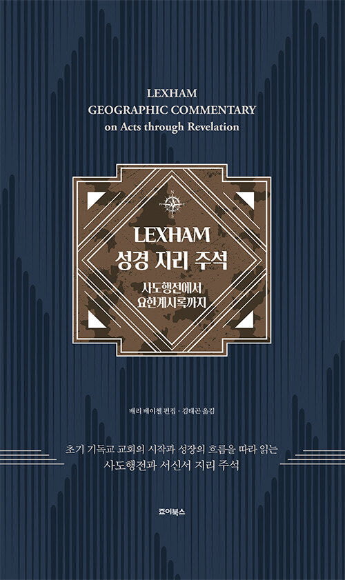 LEXHAM 성경 지리 주석: 사도행전에서 요한계시록까지(양장본 Hardcover)