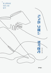 곤고한 날에는 생각하라