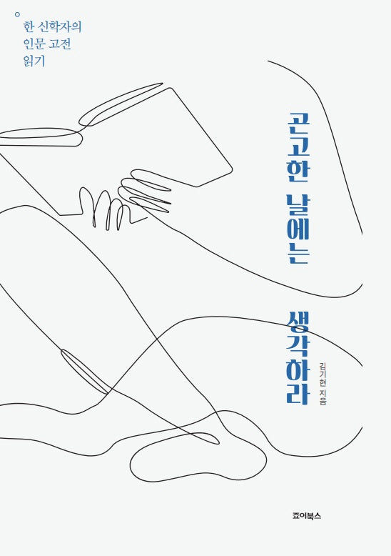 곤고한 날에는 생각하라