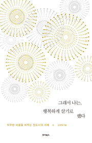 그래서 나는, 행복하게 살기로 했다