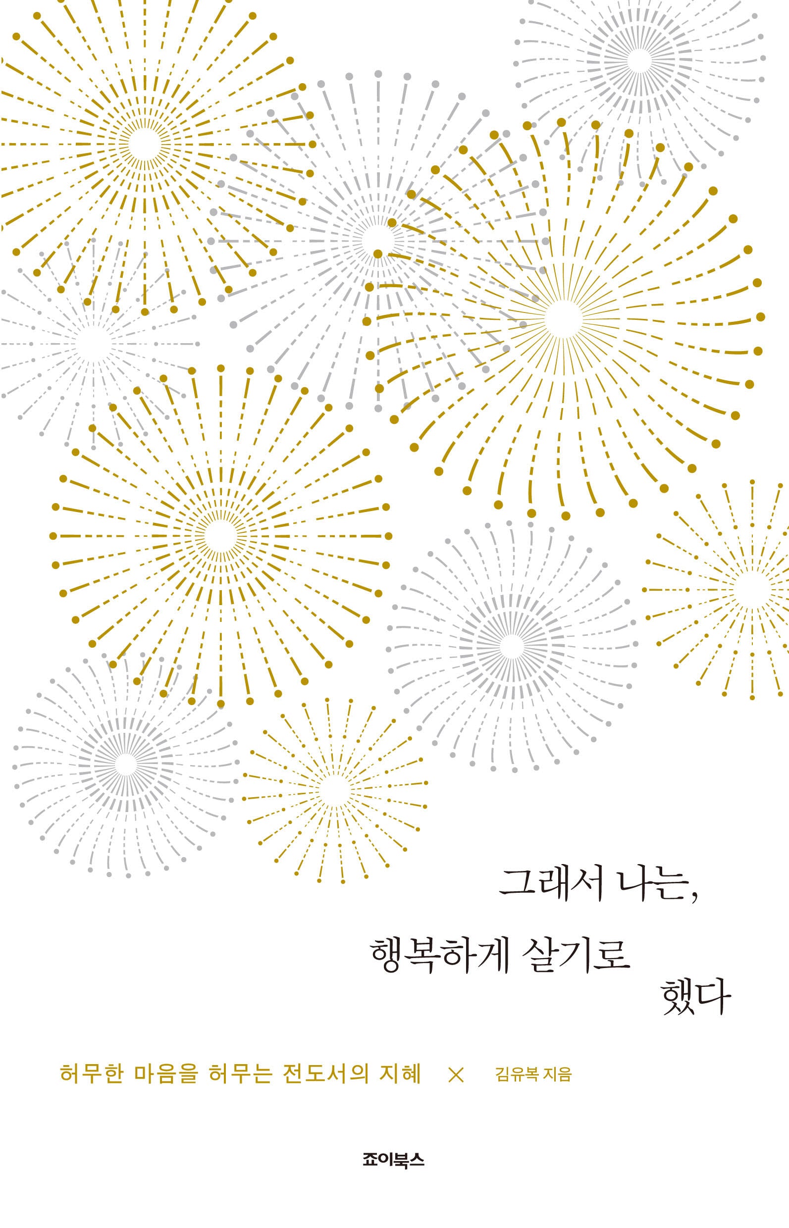 그래서 나는, 행복하게 살기로 했다