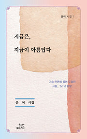 지금은, 지금이 아름답다(개정판)(윤여 시집 1)