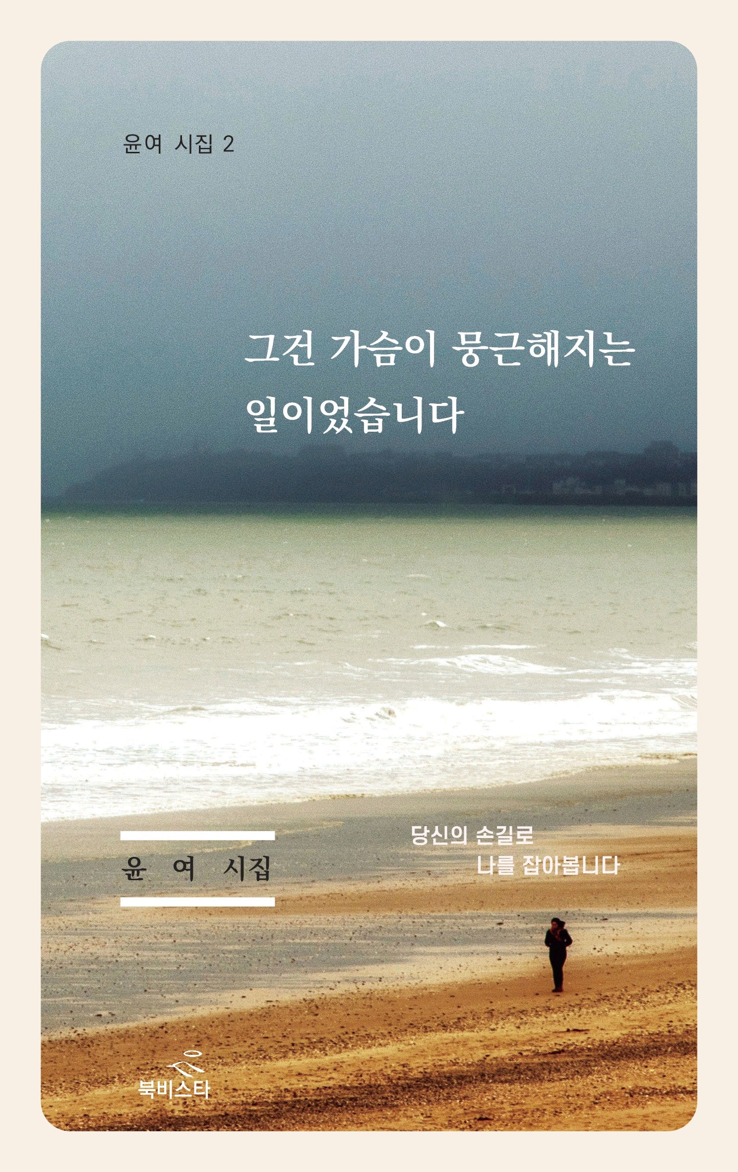 그건 가슴이 뭉근해지는 일이었습니다(윤여 시집 2)