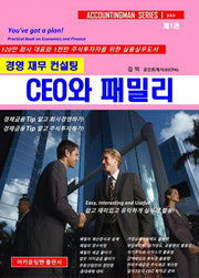 경영재무컨설팅 CEO와 패밀리