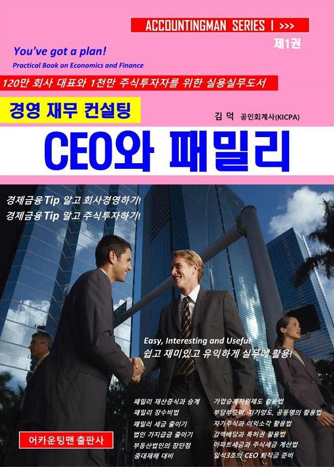 경영재무컨설팅 CEO와 패밀리