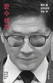 문수생각(반양장)
