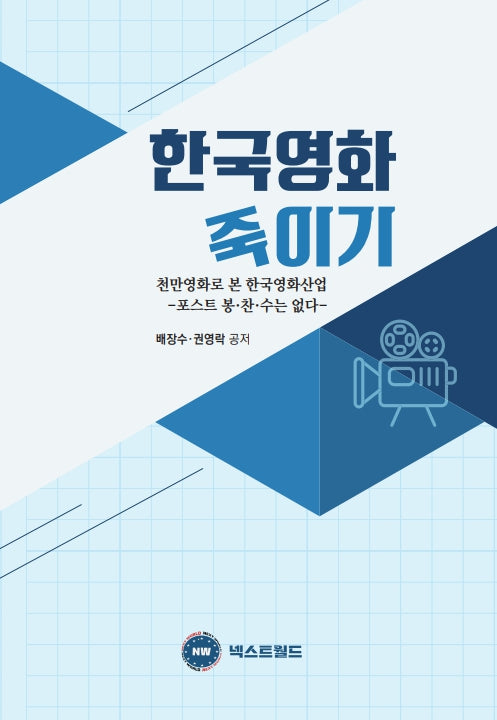 한국영화 죽이기