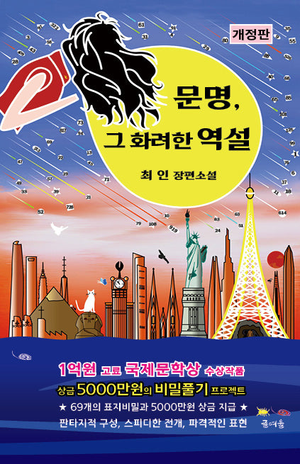 문명, 그 화려한 역설(개정판)