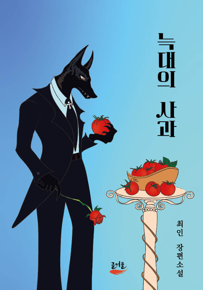 늑대의 사과