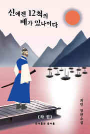 신에겐 12척의 배가 있나이다(하)