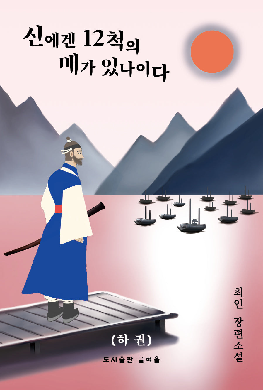 신에겐 12척의 배가 있나이다(하)