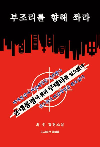 부조리를 향해 쏴라