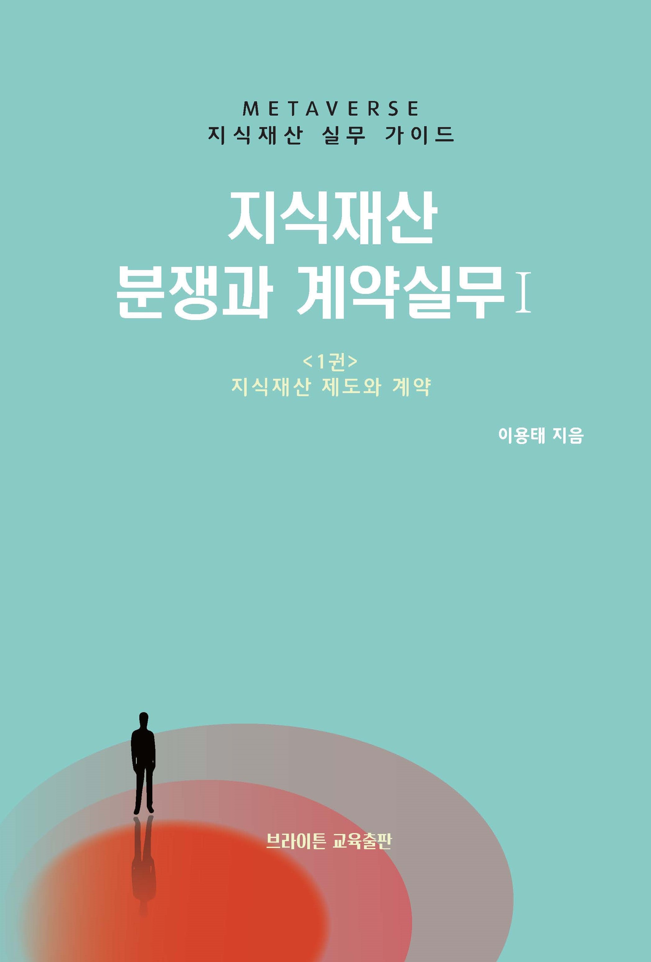 지식재산 분쟁과 계약 실무 1: 지식재산 제도와 계약