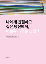 이토록 다정한 그림책