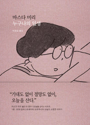 누구나의 일생(오늘을 산다 시리즈 1)(양장본 Hardcover)