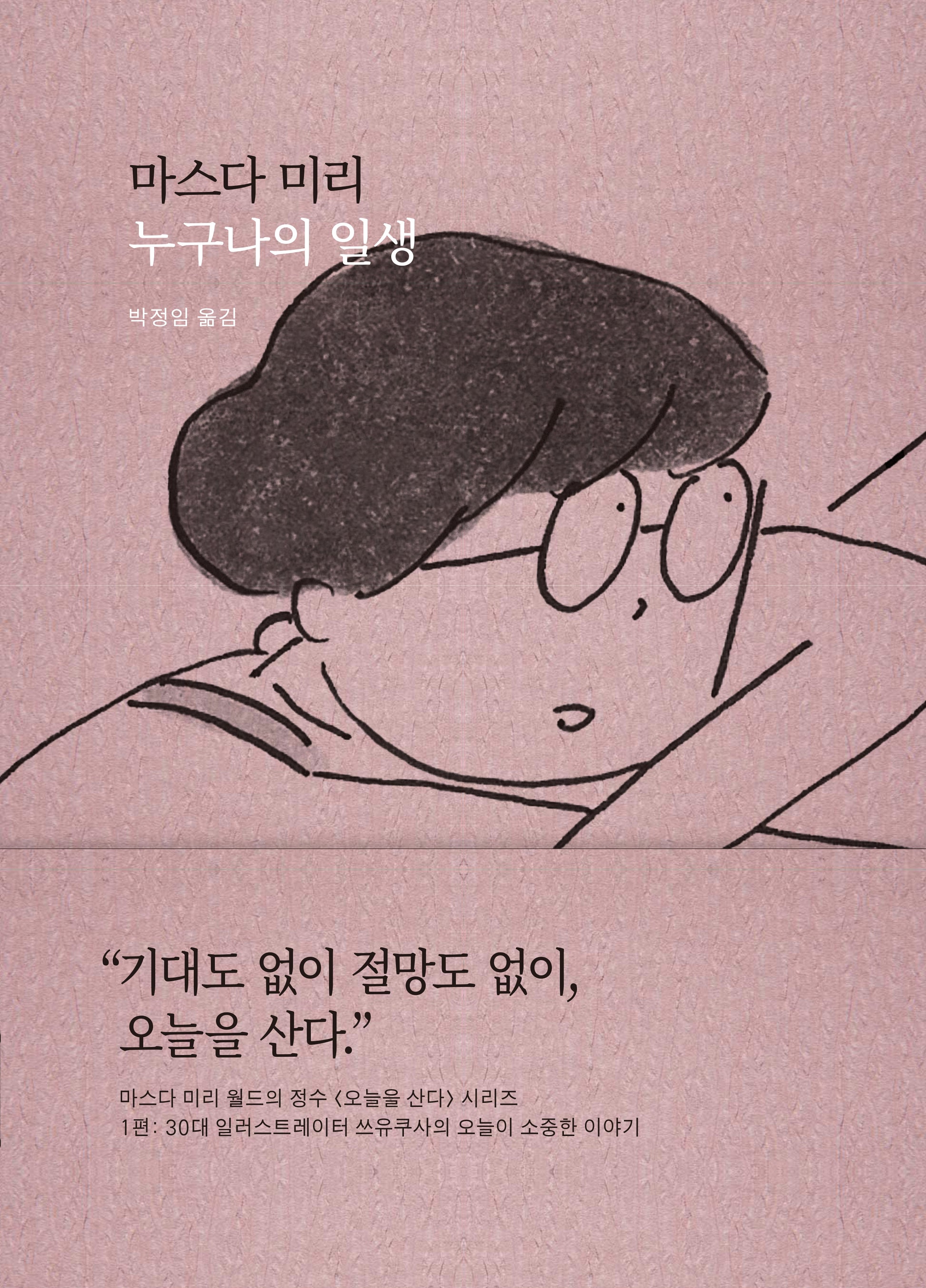 누구나의 일생(오늘을 산다 시리즈 1)(양장본 Hardcover)