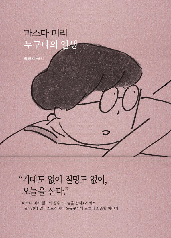 누구나의 일생(오늘을 산다 시리즈 1)(양장본 Hardcover)