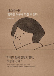 행복은 누구나 가질 수 있다(오늘을 산다 시리즈 2)(양장본 Hardcover)