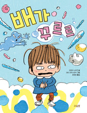 배가 꾸르르(양장본 Hardcover)