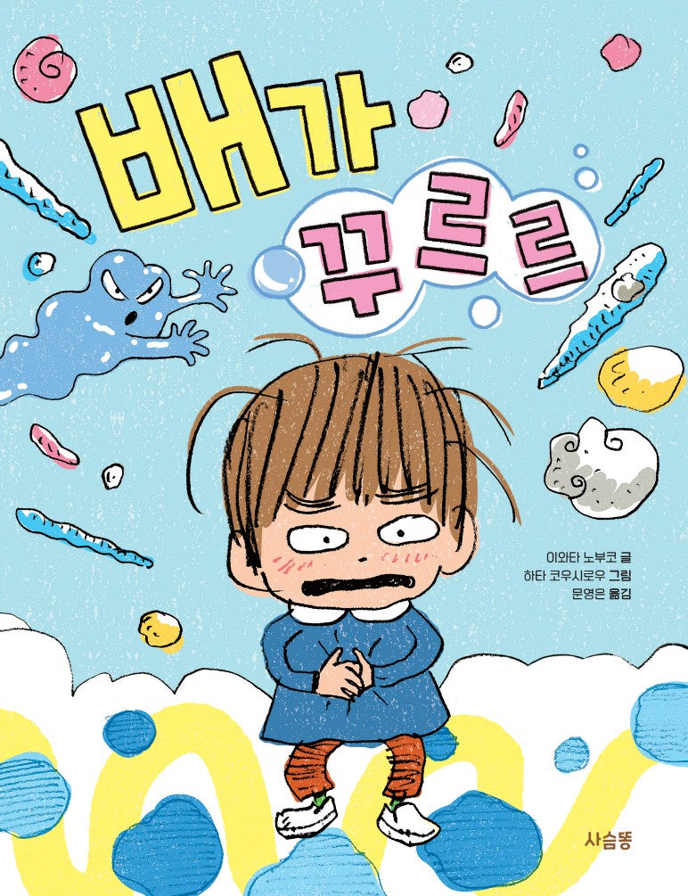 배가 꾸르르(양장본 Hardcover)
