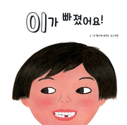 이가 빠졌어요!(양장본 Hardcover)