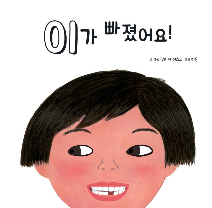 이가 빠졌어요!(양장본 Hardcover)