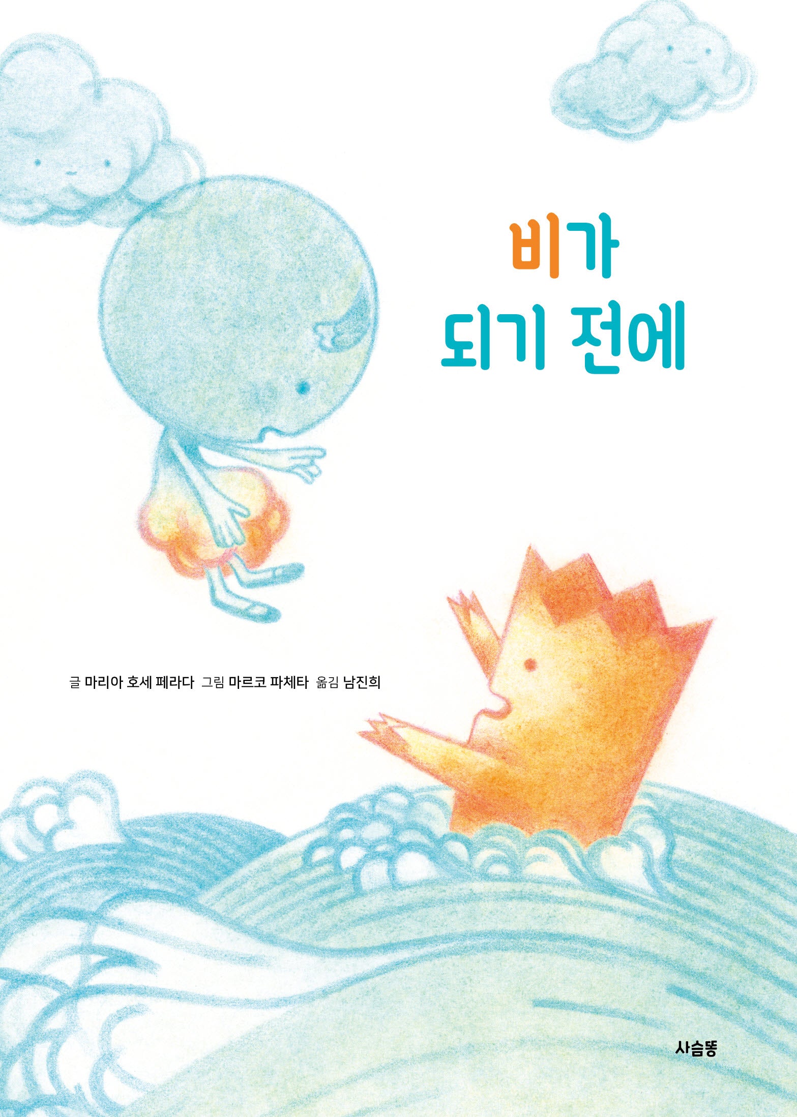 비가 되기 전에(양장본 Hardcover)