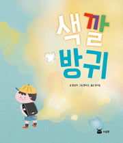 색깔 방귀(양장본 Hardcover)
