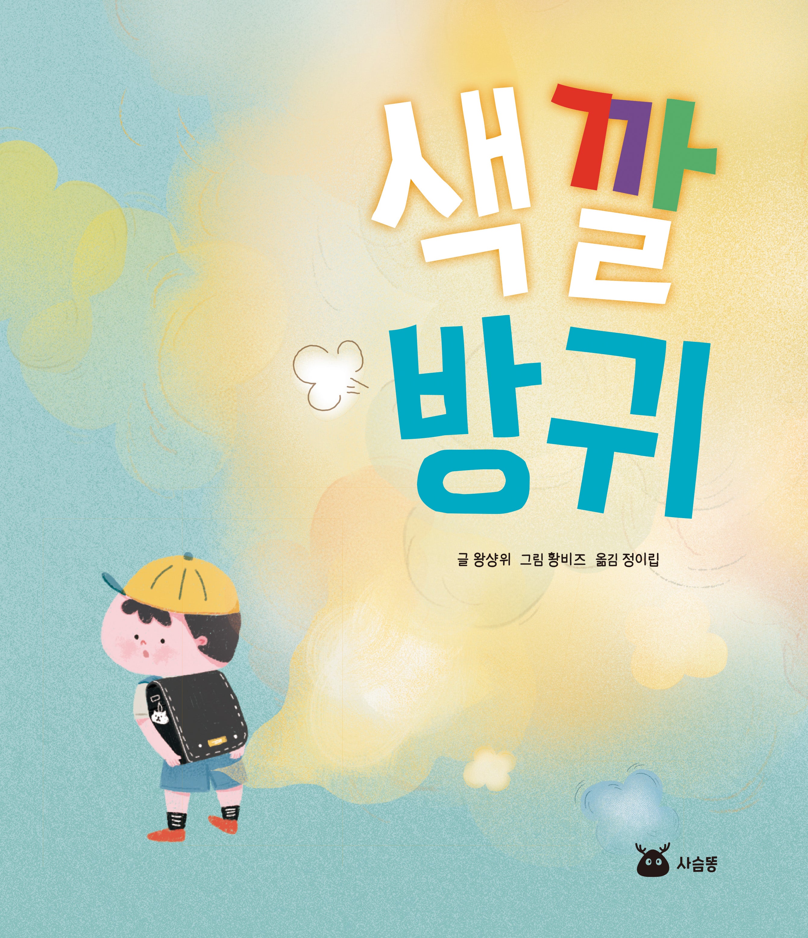 색깔 방귀(양장본 Hardcover)