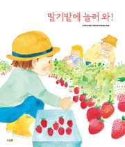 딸기밭에 놀러 와(양장본 Hardcover)