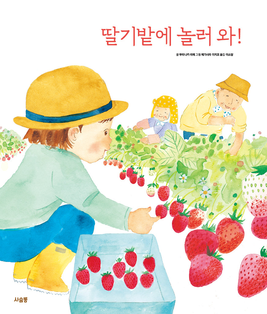 딸기밭에 놀러 와(양장본 Hardcover)