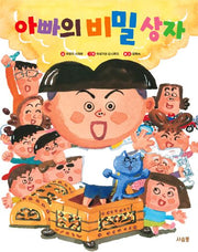 아빠의 비밀 상자(양장본 Hardcover)