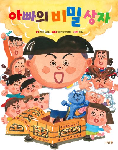 아빠의 비밀 상자(양장본 Hardcover)