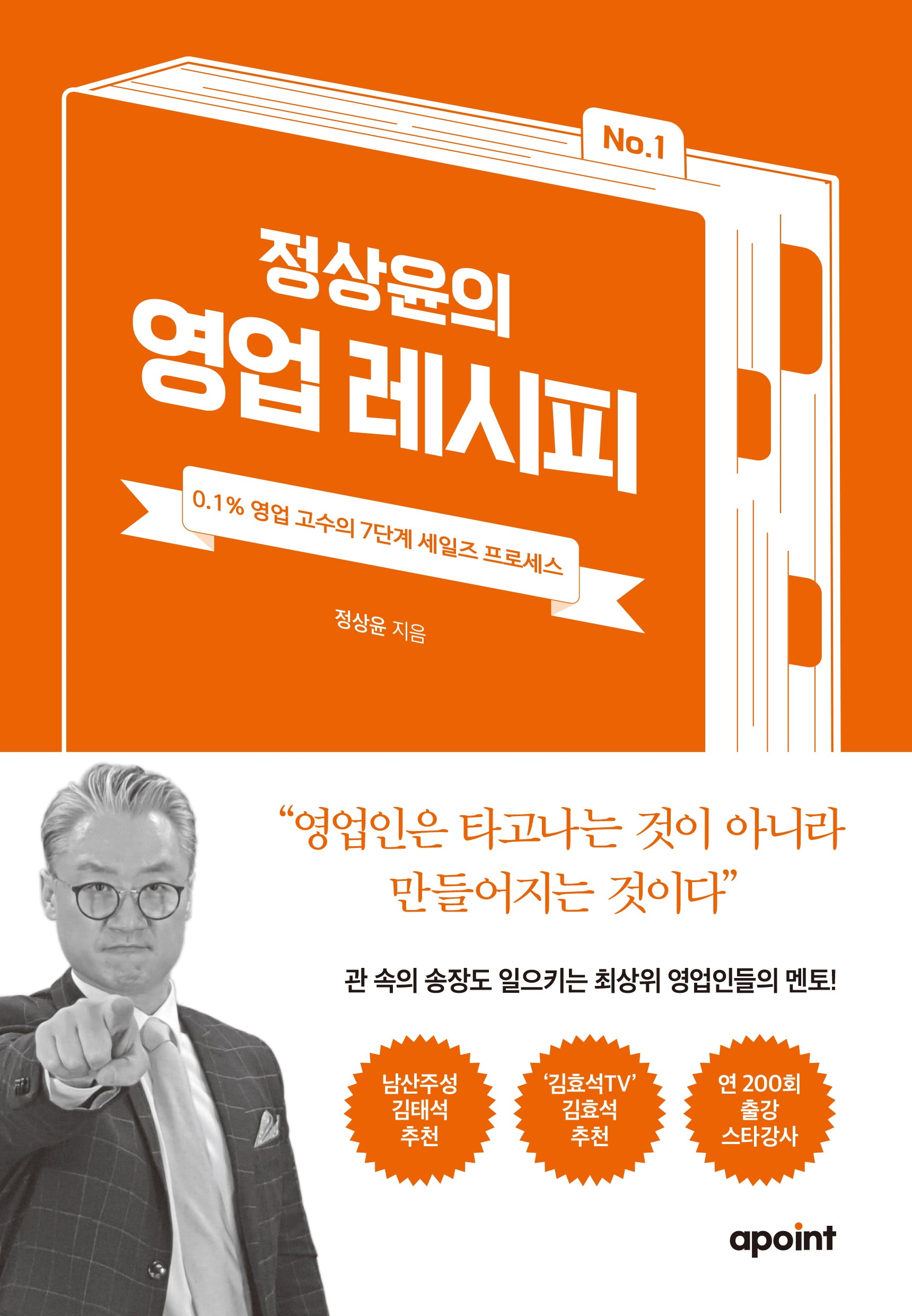 정상윤의 영업 레시피