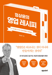 정상윤의 영업 레시피