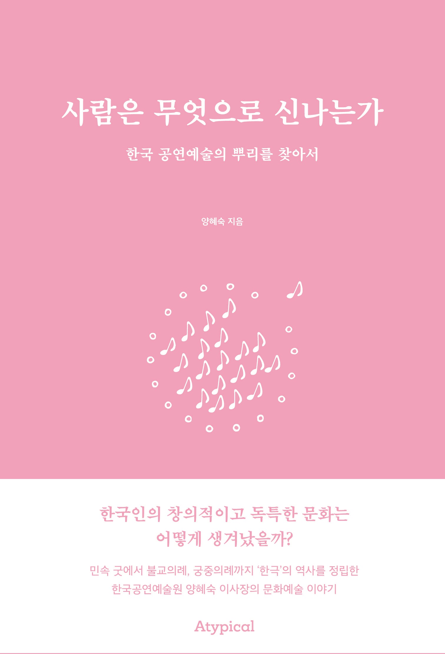 사람은 무엇으로 신나는가