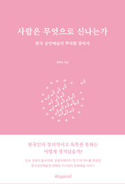 사람은 무엇으로 신나는가