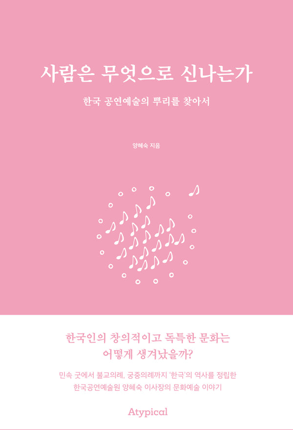 사람은 무엇으로 신나는가