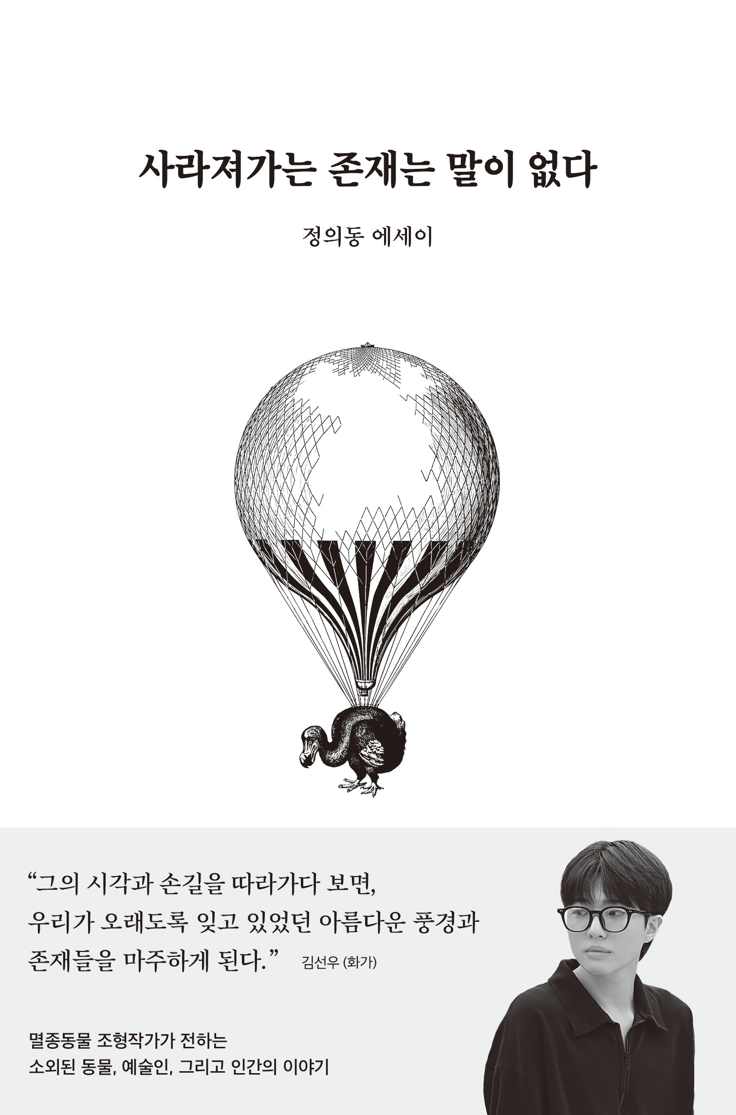 사라져가는 존재는 말이 없다(양장본 Hardcover)