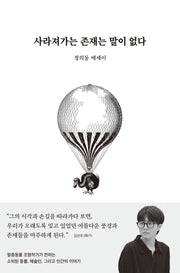 사라져가는 존재는 말이 없다(양장본 Hardcover)