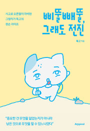 삐뚤빼뚤, 그래도 전진