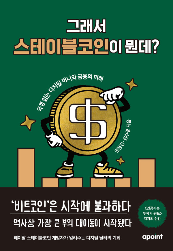 그래서 스테이블코인이 뭔데?