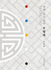 색에 담긴 철학 오방색