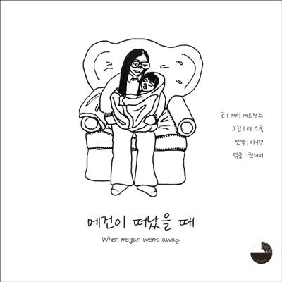 메건이 떠났을 때(양장본 Hardcover)