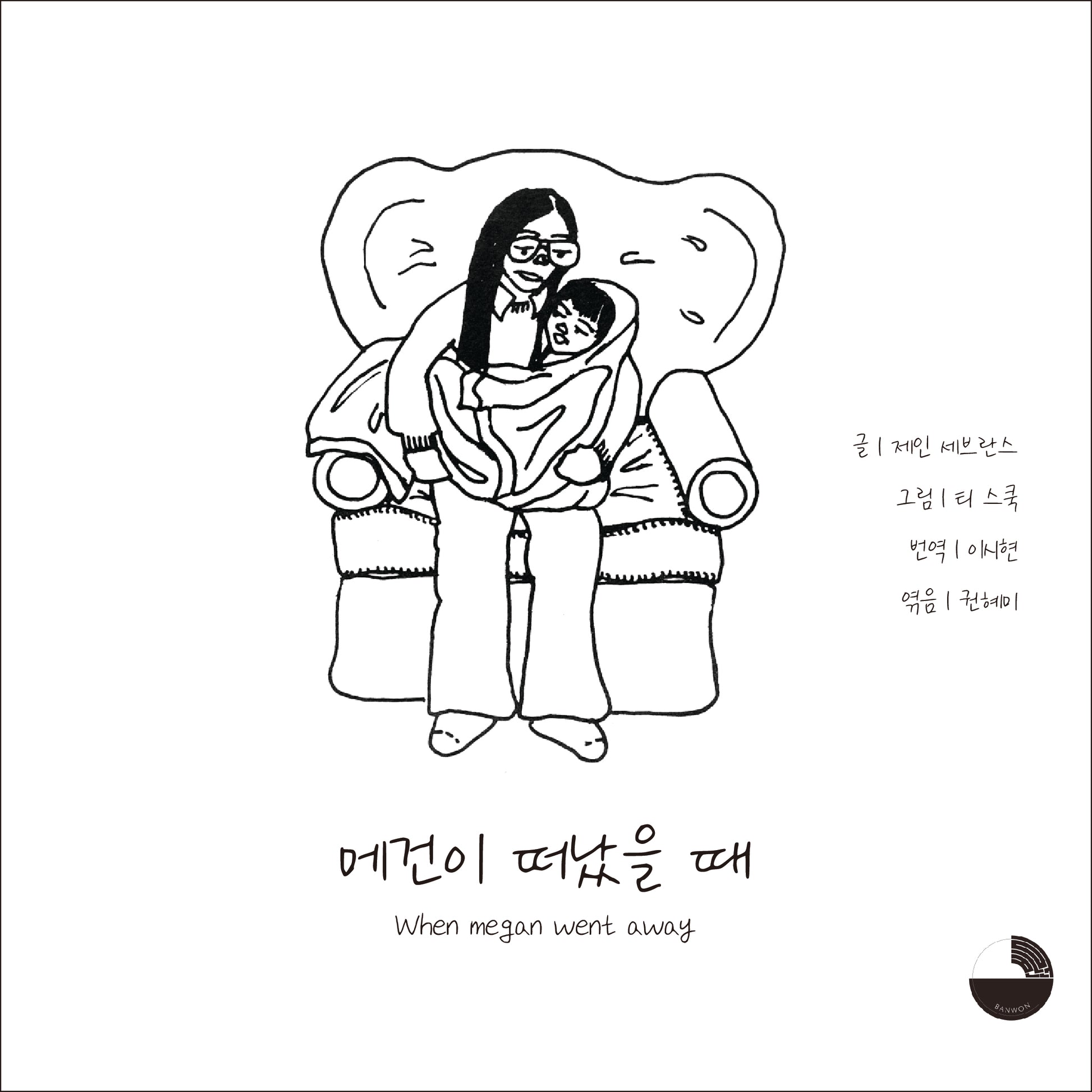 메건이 떠났을 때(중철본)